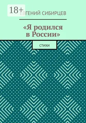 «Я родился в России». Стихи