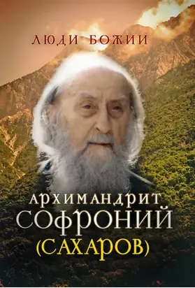 Архимандрит Софроний (Сахаров)