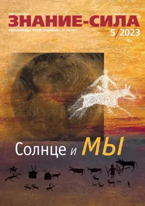 Журнал «Знание – сила» №05/2023