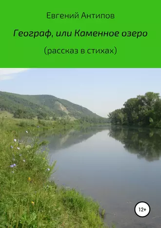 Географ, или Каменное озеро (рассказ в стихах)
