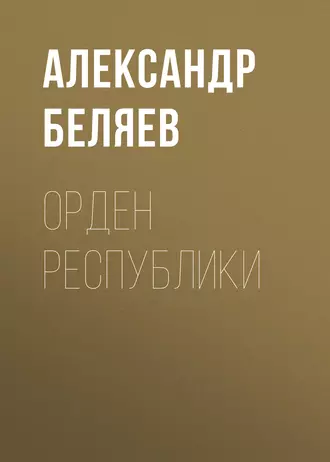 Орден республики