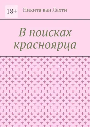 В поисках красноярца. Пьеса