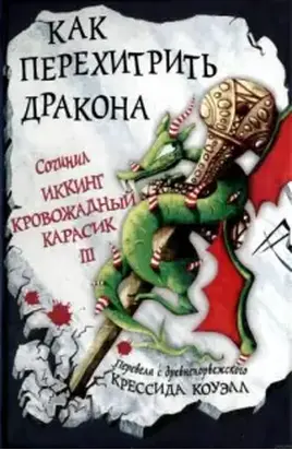 Как перехитрить дракона