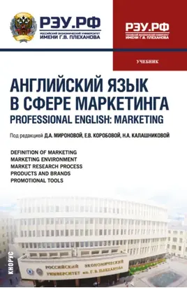 Английский язык в сфере маркетинга Professional English: Marketing. (Бакалавриат, Магистратура). Учебник.