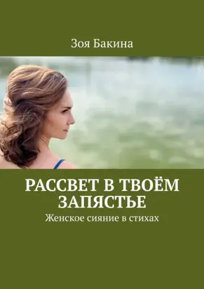 Рассвет в твоём запястье. Женское сияние в стихах