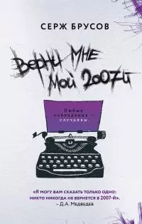 Верни мне мой 2007-й [litres]