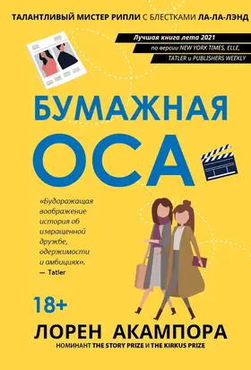 Бумажная оса [litres]