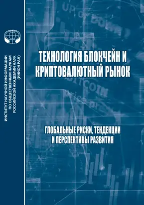 Технология блокчейн и криптовалютный рынок. Глобальные риски, тенденции и прерспективы развития