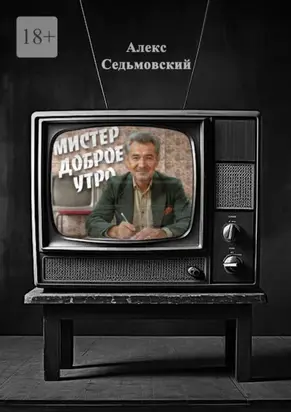 Мистер Доброе Утро