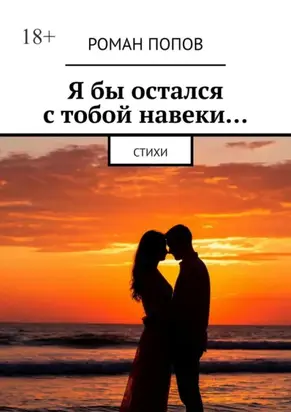 Я бы остался с тобой навеки… Стихи
