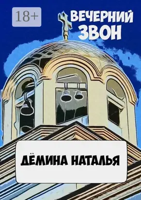Вечерний звон