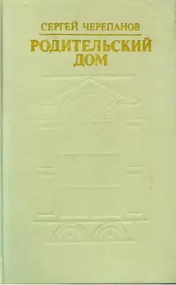 Родительский дом