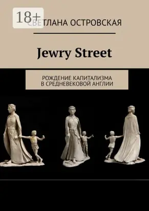 Jewry Street. Рождение капитализма в Средневековой Англии