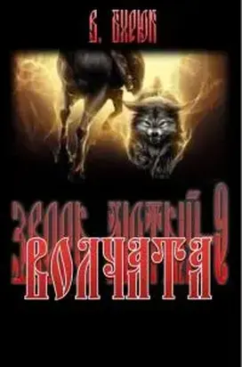 Волчата [СИ]