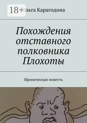 Похождения отставного полковника Плохоты. Ироническая повесть