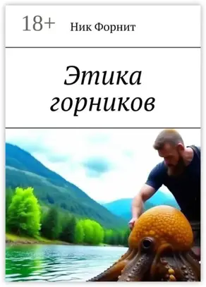 Этика горников