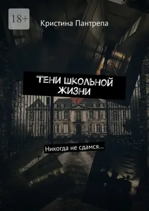 Тени школьной жизни. Никогда не сдамся…