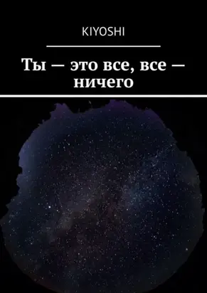 Ты – это все, все – ничего