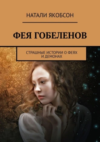 Фея гобеленов. Страшные истории о феях и демонах