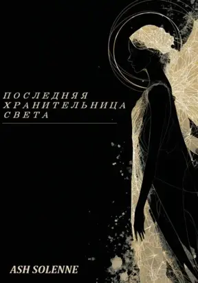 Последняя Хранительница Света