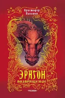 Эрагон. Возвращение