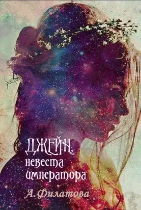 Джейн, невеста императора [СИ]