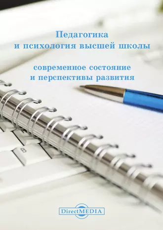 Педагогика и психология высшей школы