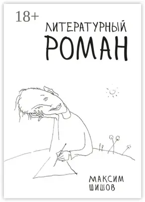 Литературный роман