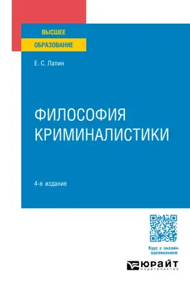 Философия криминалистики 4-е изд., пер. и доп. Учебное пособие для вузов
