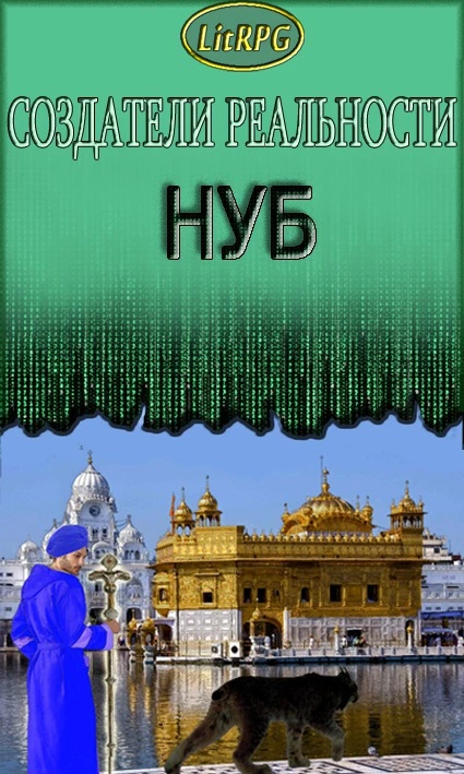 Нуб (СИ. Дополненный вариант)