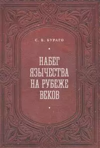 Набег язычества на рубеже веков [litres]