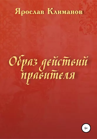 Образ действий правителя
