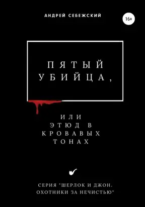 Пятый убийца, или Этюд в кровавых тонах [publisher: SelfPub]