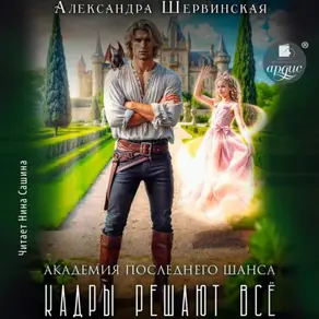 Кадры решают всё. Книга 1