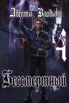 Адепты Владыки: Бессмертный 4 [СИ]
