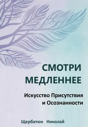 Смотри Медленнее: Искусство Присутствия и Осознанности