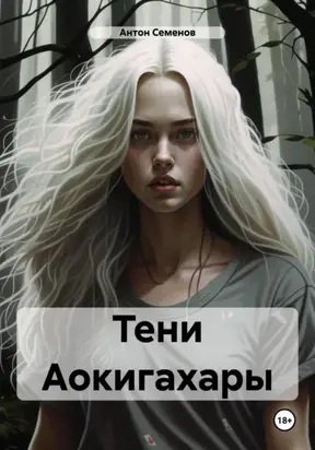 Тени Аокигахары