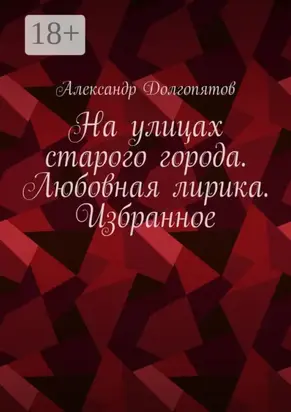 На улицах старого города. Любовная лирика. Избранное