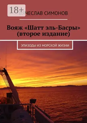 Вояж «Шатт эль-Басры» (второе издание). Эпизоды из морской жизни