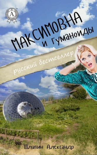 Максимовна и гуманоиды