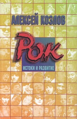 Рок: истоки и развитие