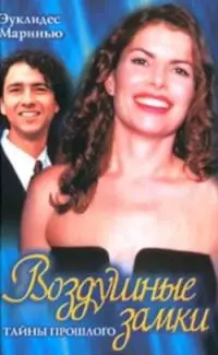 Воздушные замки. Тайны прошлого.