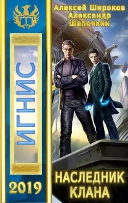 Наследник клана [Author.Today]