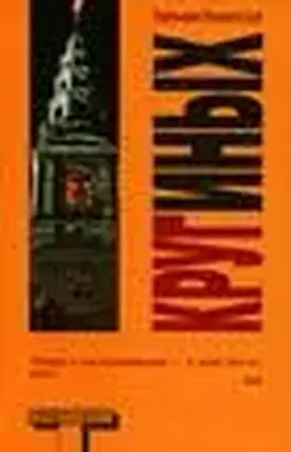 Круг иных (The Society of Others)