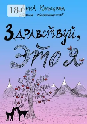 Здравствуй, это я. Сборник стихотворений