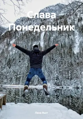 Слава Понедельник