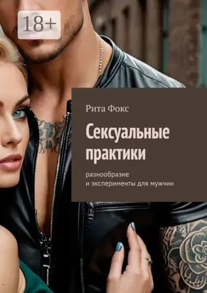 Сексуальные практики. Разнообразие и эксперименты для мужчин