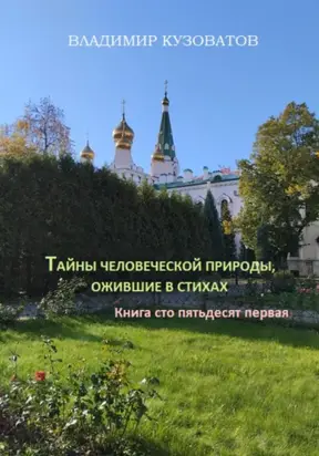 Тайны человеческой природы, ожившие в стихах. Книга сто пятьдесят первая