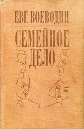 Семейное дело