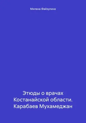 Этюды о врачах Костанайской области. Карабаев Мухамеджан